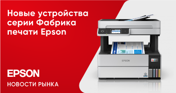 Новые устройства серии Фабрика печати Epson