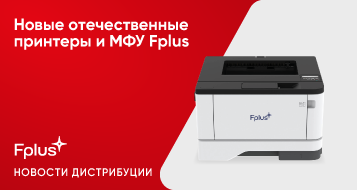 Новые отечественные принтеры и МФУ Fplus