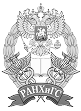 РАНХиГС