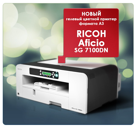 Новый гелевый цветной принтер формата А3 Ricoh SG 7100DN