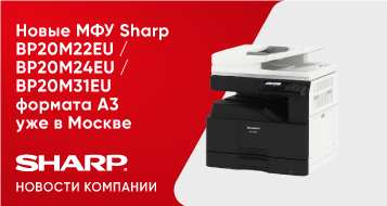 Новые МФУ Sharp BP20M22EU / BP20M24EU / BP20M31EU формата A3 уже в Москве