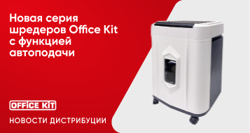 Новая серия шредеров Office Kit с функцией автоподачи