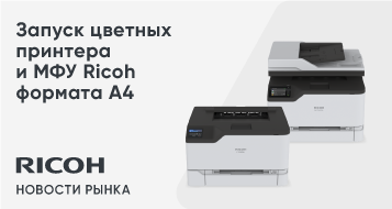 Запуск цветных принтера и МФУ Ricoh формата А4