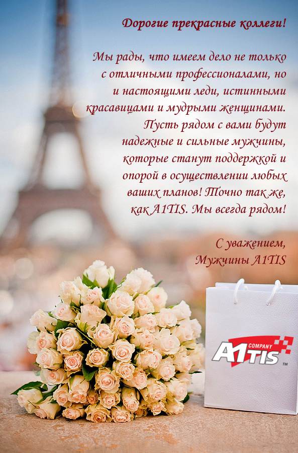 A1TIS поздравляет с 8 марта