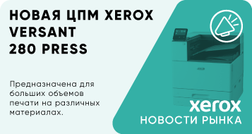 Старт продаж новой цветной промышленной машины Xerox Versant 280 Press