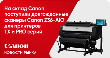 На склад Canon поступили долгожданные сканеры Canon Z36-AIO для принтеров TX и PRO серий 