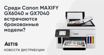 Среди Canon MAXIFY GX7040 и GX6040 встречаются бракованные модели?