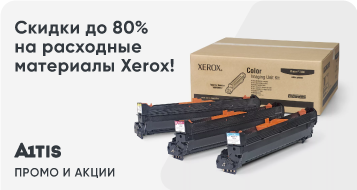 Скидки до 80% на расходные материалы Xerox!