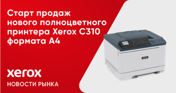 Старт продаж нового полноцветного принтера Xerox C310 формата А4