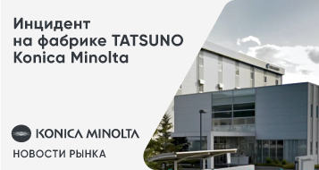 Инцидент на фабрике TATSUNO Konica Minolta