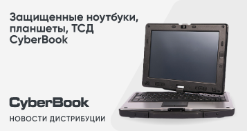 Защищенные ноутбуки, планшеты, ТСД CyberBook