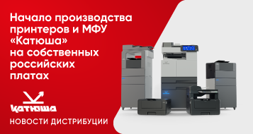Начало производства принтеров и МФУ «Катюша» на собственных российских платах