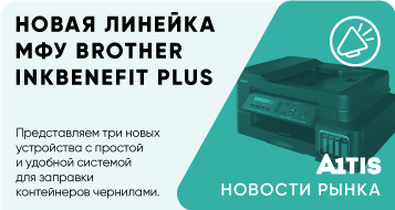 Компания Brother разработала новую линейку МФУ Inkbenefit Plus