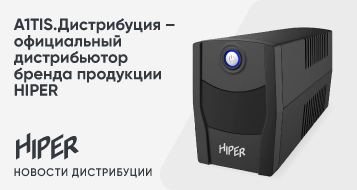 А1TIS.Дистрибуция — официальный дистрибьютор бренда продукции HIPER