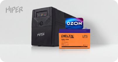 Получайте карты OZON и батареи Delta по специальной цене при закупке ИБП HIPER