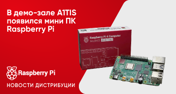В демо-зале A1TIS появился мини ПК Raspberry Pi