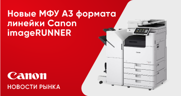 Новые МФУ А3 формата линейки Canon imageRUNNER 