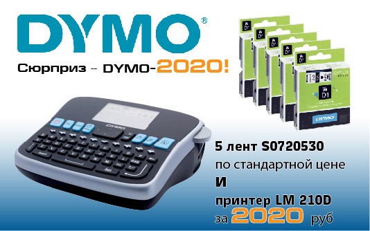 Сюрприз – DYMO-2020!