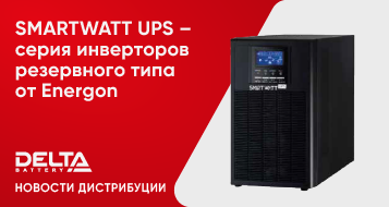 SMARTWATT UPS – серия инверторов резервного типа от Energon