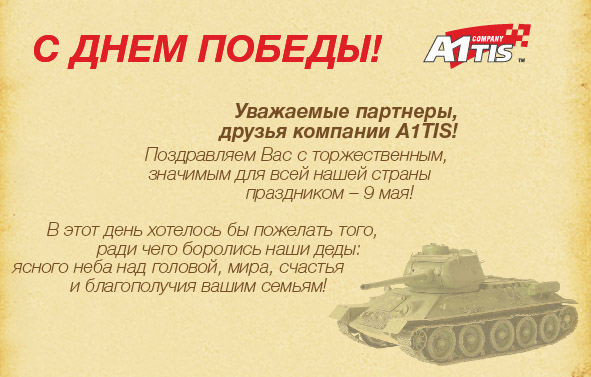 Компания A1TIS поздравляет вас с Днем Победы!
