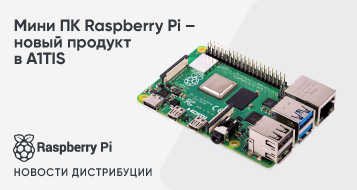 Мини ПК Raspberry Pi – новый продукт в A1TIS
