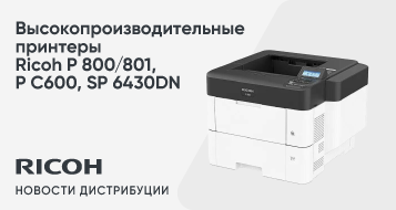 Высокопроизводительные принтеры Ricoh P 800/801, P C600, SP 6430DN