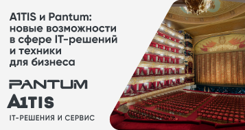 A1TIS и Pantum: новые возможности в сфере IT-решений и техники для бизнеса