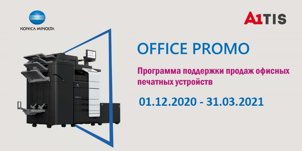 Konica Minolta запускает программу для партнеров «OFFICE PROMO»