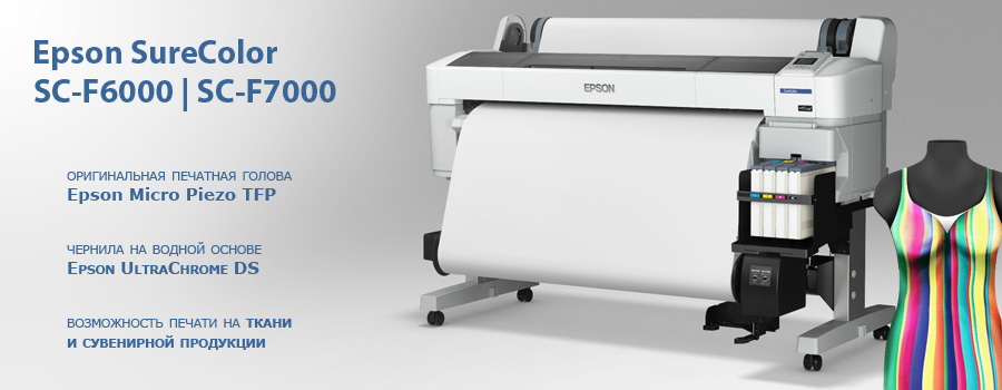 Компания Epson представляет новые принтеры SureColor SC-F6000 и SC-F7000