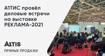 А1ТИС провёл деловые встречи на выставке РЕКЛАМА-2021