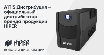 А1TIS.Дистрибуция — официальный дистрибьютор бренда продукции HIPER