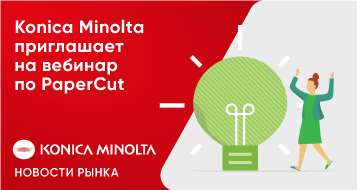 Konica Minolta приглашает на вебинар по PaperCut