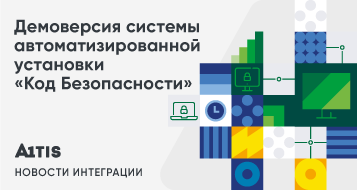 Демоверсия системы автоматизированной установки «Код Безопасности»