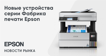 Новые устройства серии Фабрика печати Epson