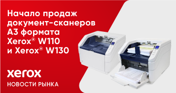 Начало продаж документ-сканеров А3 формата Xerox® W110 и Xerox® W130