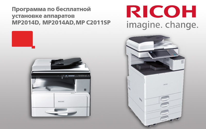 Бесплатные установка и запуск МФУ Ricoh MP 2014D, MP 2014AD, MP C2011SP