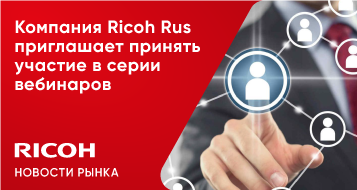 Компания Ricoh Rus приглашает принять участие в серии вебинаров