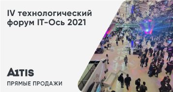 IV технологический форум IT–Ось 2021