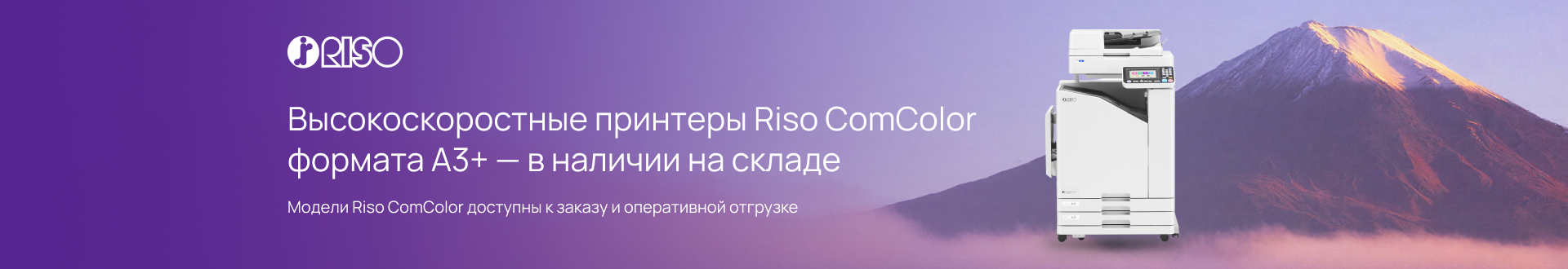 Высокоскоростные принтеры Riso ComColor формата A3+ — в наличии на складе