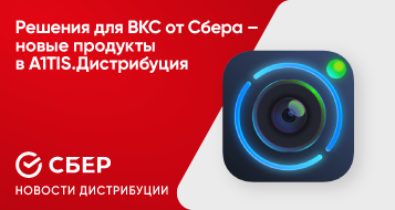 Решения для ВКС от Сбера – новые продукты в A1TIS.Дистрибуция