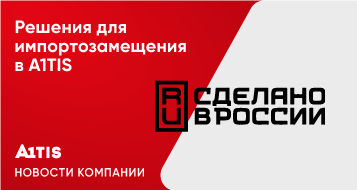 Решения для импортозамещения в A1TIS