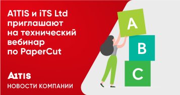 A1TIS и iTS Ltd приглашают на технический вебинар по PaperCut