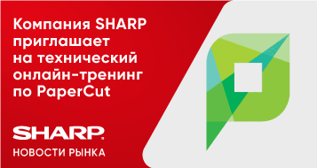 Компания SHARP приглашает на технический онлайн тренинг по PaperCut