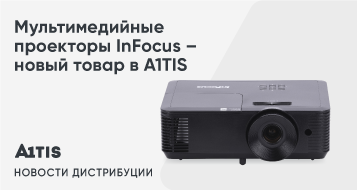 Мультимедийные проекторы InFocus – новый товар в A1TIS