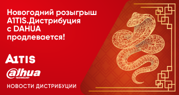 Новогодний розыгрыш A1TIS.Дистрибуция с DAHUA продлевается!