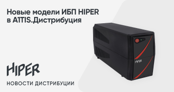 Новые модели ИБП HIPER в A1TIS.Дистрибуция