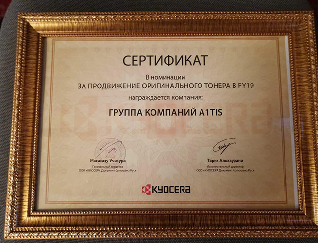 A1TIS подтвердила статус членства в «Клубе миллиардеров» и получила награду за достижения в продвижении оригинальных расходных материалов Kyocera в 2019 году.