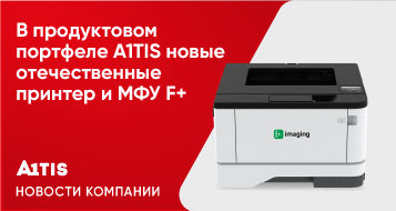 В продуктовом портфеле A1TIS новые отечественные принтер и МФУ F+