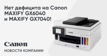 Нет дефицита на аппараты Canon MAXIFY GX6040 и MAXIFY GX7040!