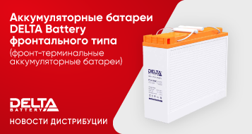 Аккумуляторные батареи DELTA Battery фронтального типа (фронт-терминальные аккумуляторные батареи)